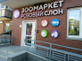 Зоомаркет  на Спутнике, Хабаровск, ул. Краснореченская, 157