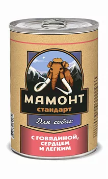 Мамонт Стандарт консервы для собак Говядина, сердце и легкое 970гр