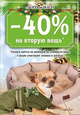 -40% на вторую вещь